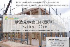  構造見学会を開催します！　新築 リフォームは徳島県 阿波市 プロジェクトホームで♪