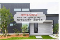  ー モデルハウス見学停止のお知らせ ー　新築 リフォームは徳島県 阿波市 プロジェクトホームで♪