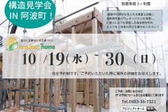  構造見学会を開催します！　新築 リフォームは徳島県 阿波市 プロジェクトホームで♪