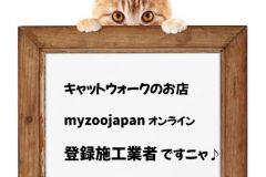  猫と暮らすあなたを応援したい。新築 リフォームは徳島県 阿波市 プロジェクトホームで♪