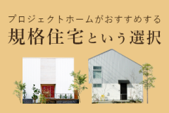  特典いっぱいモデルハウスモニター大募集。新築 リフォームは徳島県 阿波市 プロジェクトホームで♪