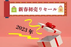  ２０２３年の幕開け！新春初売りセール