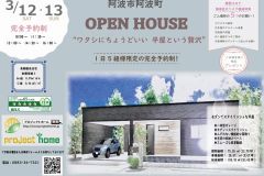  阿波市阿波町で完成見学会を開催します！新築 リフォームは徳島県 阿波市 プロジェクトホームで♪