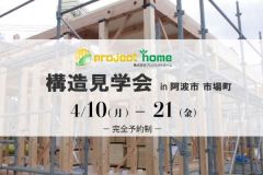  人気の平屋♪　構造見学会を開催決定！　新築 リフォームは徳島県 阿波市 プロジェクトホームで♪