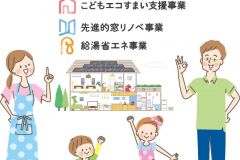  待ったなし！リフォーム補助金・住宅省エネ2023キャンペーン！　　新築 リフォームは徳島県 阿波市 プロジェクトホームで♪