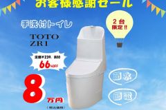  お客様感謝セール！節水トイレがお買い得です！