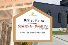  まるごと見えちゃう完成＆構造W見学会を開催！新築 リフォームは徳島県 阿波市 プロジェクトホームで♪