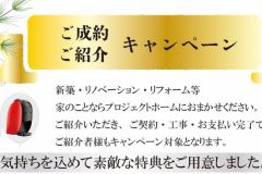  【リニューアル】ご成約・ご紹介キャンペーン！新築 リフォームは徳島県 阿波市 プロジェクトホームで♪
