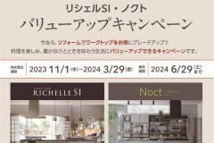  LIXILより水まわり各種キャンペーン開始！　新築 リフォームは徳島県 阿波市 プロジェクトホームで♪