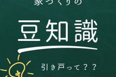  引き戸と開き戸の違いって？引き戸のメリット・デメリット【豆知識】