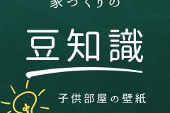 子供部屋の壁紙どう選ぶ？？【豆知識】