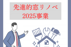  補助金でお得にリフォームしませんか？【お金のこと】
