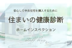  中古住宅購入するならまずは住まいの健康診断。ホームインスペクション(建物状況調査)って？