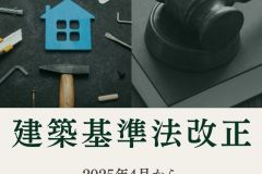  2025年4月から大規模なリフォームも変わる。【法律の話】