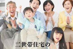  二世帯住宅のメリット・デメリット