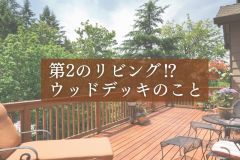  第2のリビング⁉ウッドデッキについて