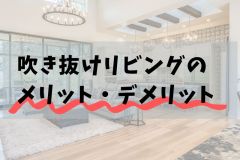  吹き抜けリビングのメリットとデメリット【豆知識】