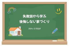  失敗談から学ぶ後悔しない家づくり