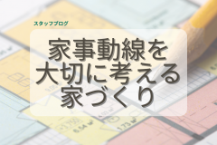  家事動線を大切に考える家づくり。