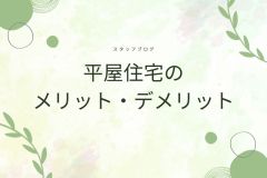  平屋住宅のメリット・デメリット
