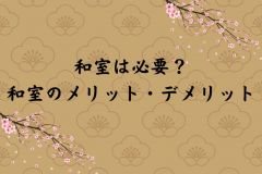  和室は必要？和室のメリット・デメリット