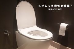  トイレって意外と重要⁉