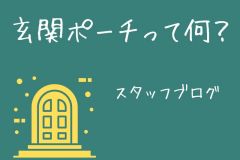 玄関ポーチって何？？