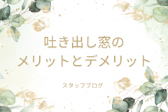 吐き出し窓ってどうなの？メリットとデメリット