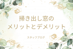  掃き出し窓ってどうなの？メリットとデメリット
