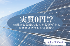  実質無料⁉お得に太陽光パネルを設置できるおススメプラン♪