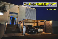  カーポートの建築面積について