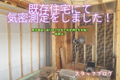  築13年の弊社建築住宅で気密測定を行った結果は…⁉