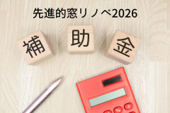  【速報】先進的窓リノベ2026事業 補助額決定！
