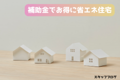  【知らないと損】国の補助金でお得に省エネ住宅に！