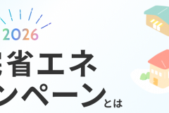  2026年　住宅省エネキャンペーンについて♪