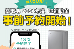  徳島県・香川県の方限定！！お得に蓄電池を設置できる⁉