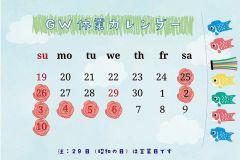  ゴールデンウイーク休業日のお知らせ☆