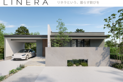  理想の住まいを、理想の価格で。セミオーダー住宅✨LINERA✨